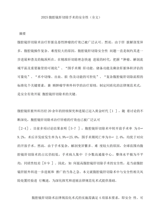 2025腹腔镜肝切除手术的安全性