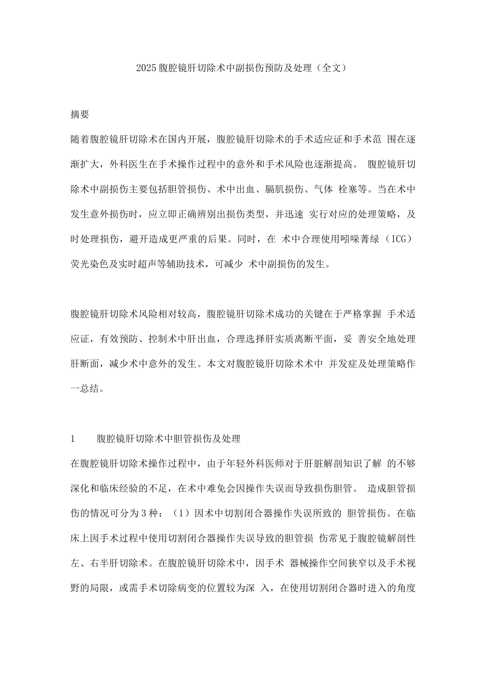 2025腹腔镜肝切除术中副损伤预防及处理_第1页