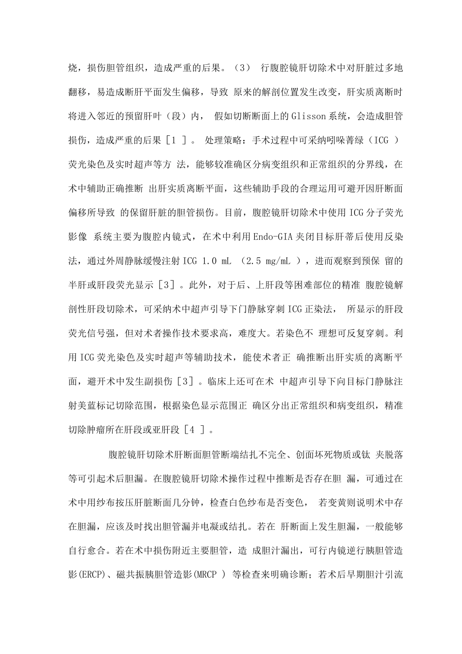 2025腹腔镜肝切除术中副损伤预防及处理_第3页