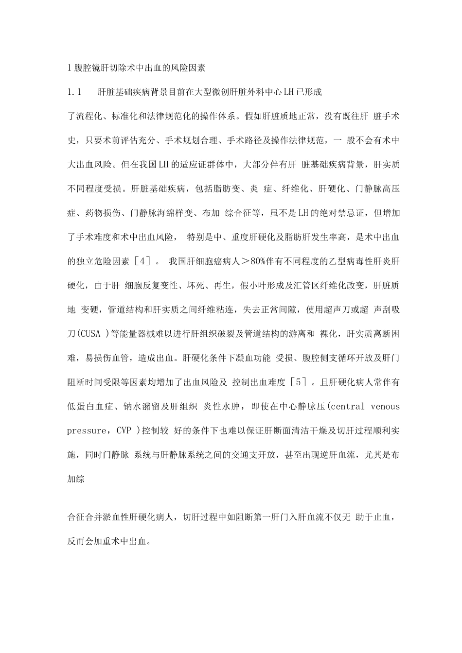 2025腹腔镜肝切除术中出血的风险因素及对策_第2页