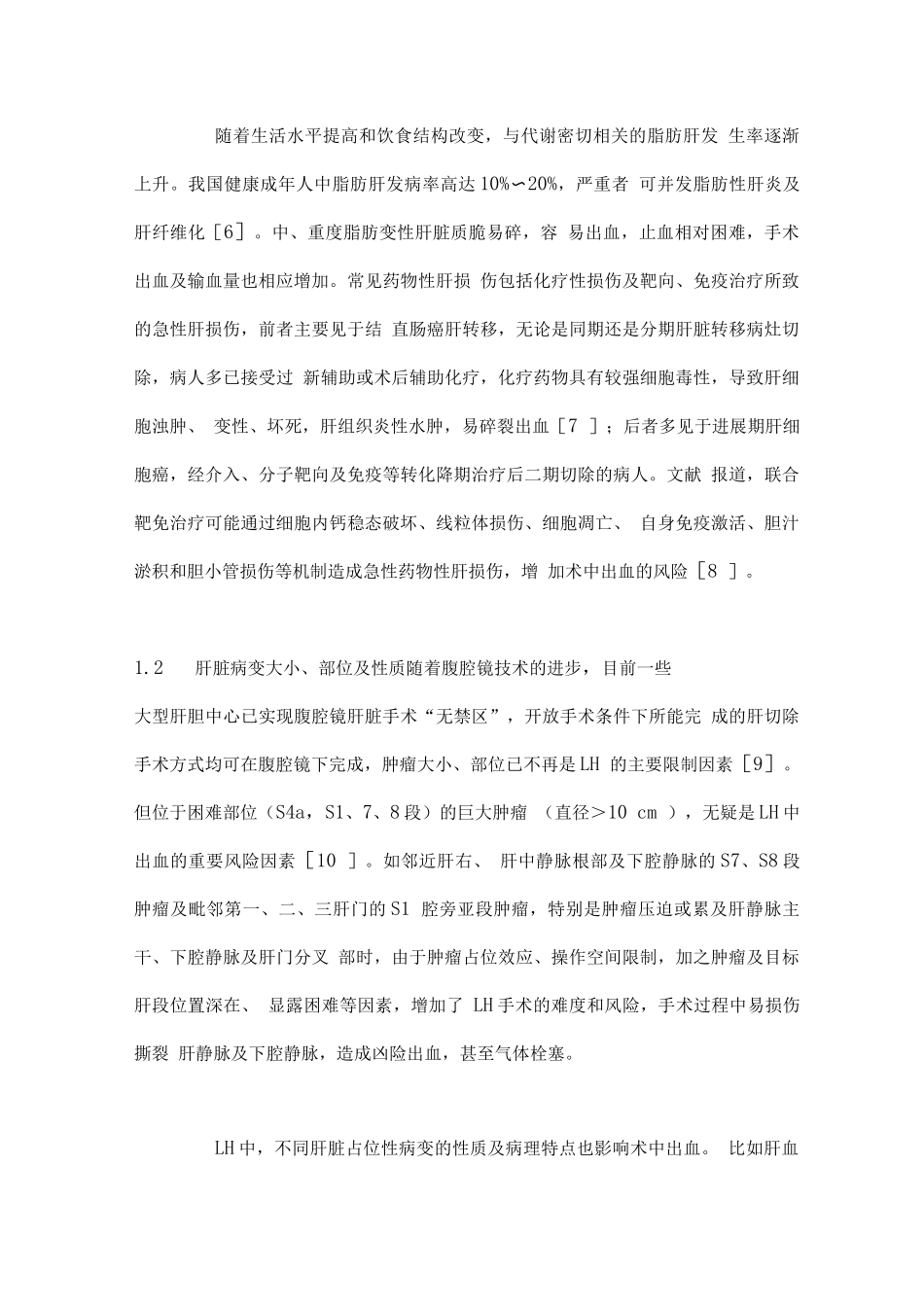2025腹腔镜肝切除术中出血的风险因素及对策_第3页