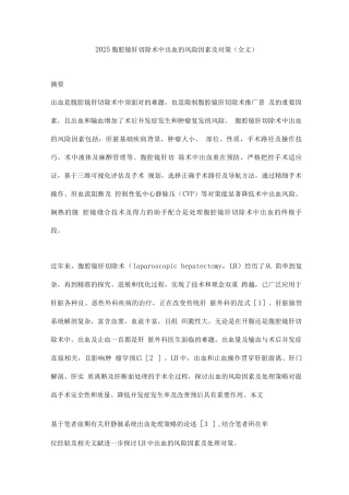 2025腹腔镜肝切除术中出血的风险因素及对策