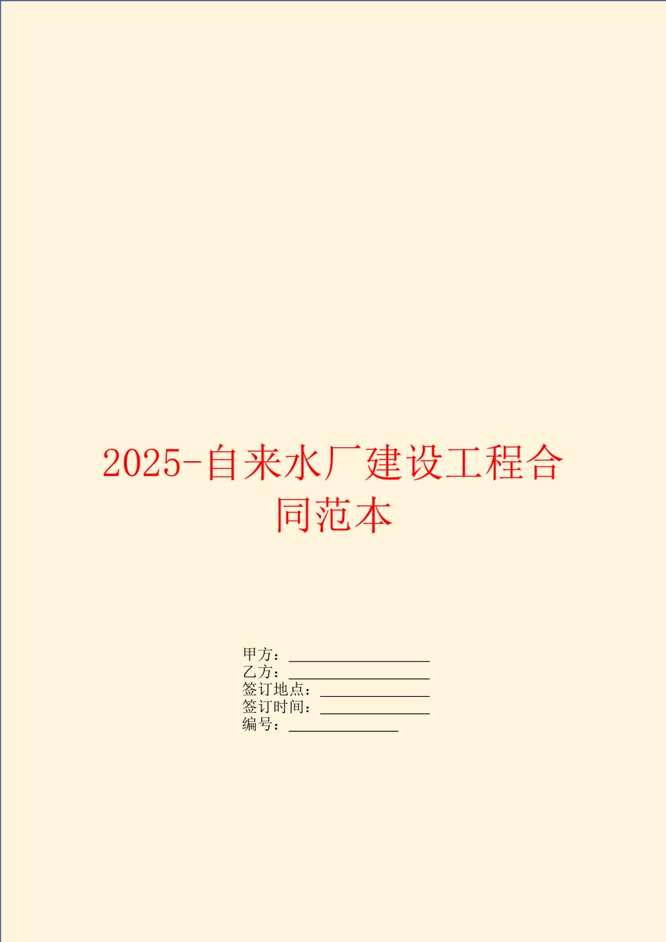 2025自来水厂建设工程合同范本_第1页
