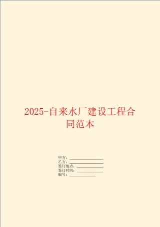 2025自来水厂建设工程合同范本