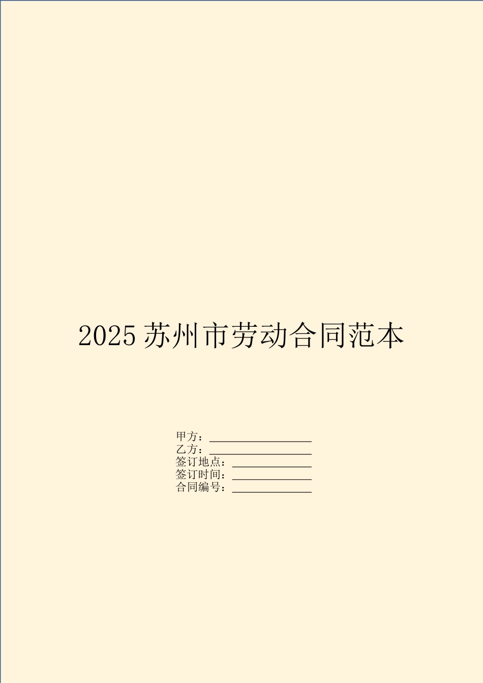 2025苏州市劳动合同范本_第1页