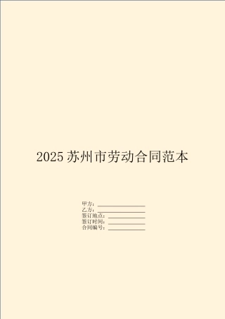 2025苏州市劳动合同范本