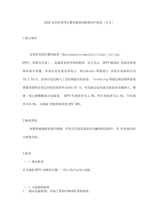 2025良性阵发性位置性眩晕诊断和治疗指南
