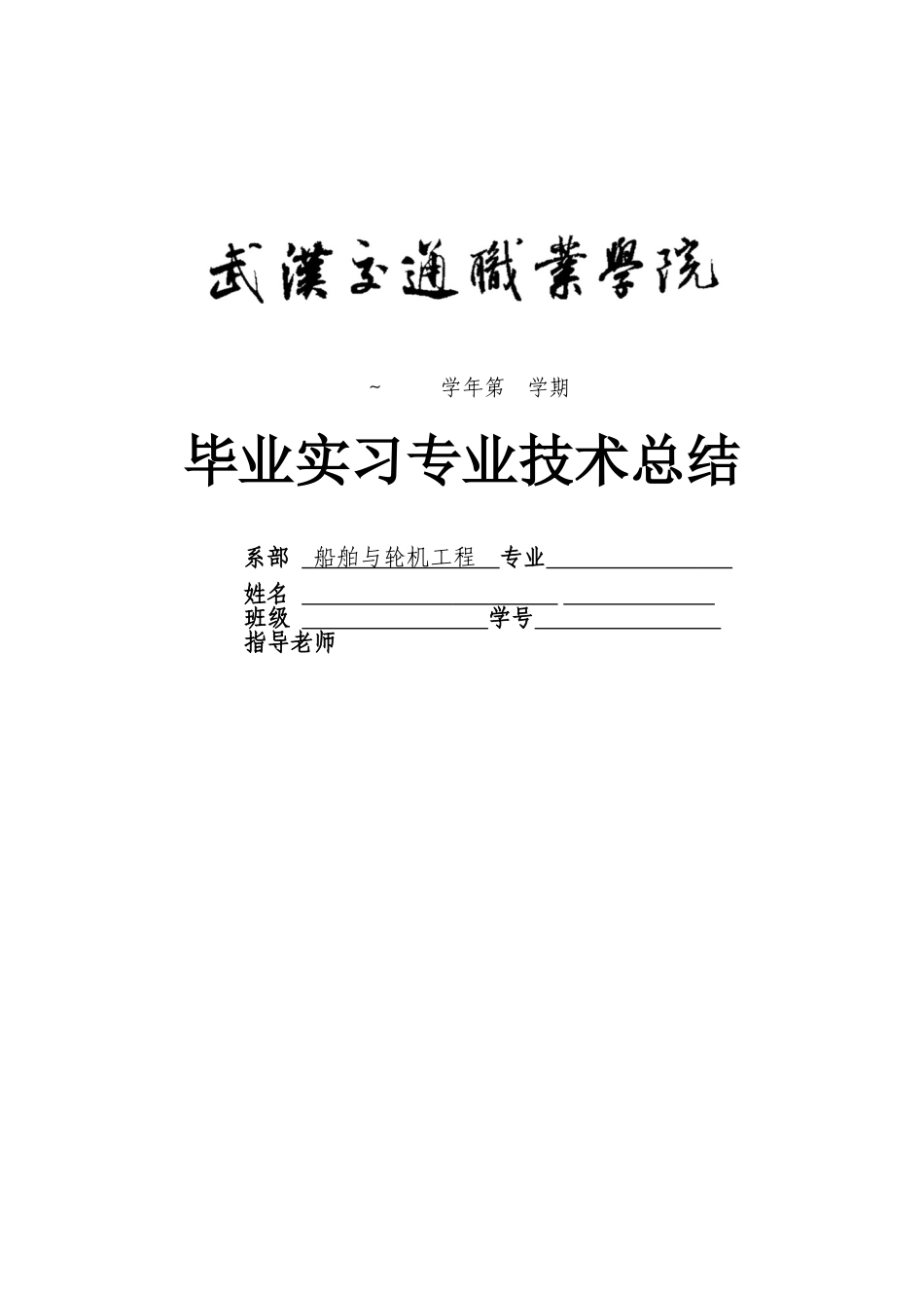 2025船机专业实习总结报告书要求_第1页