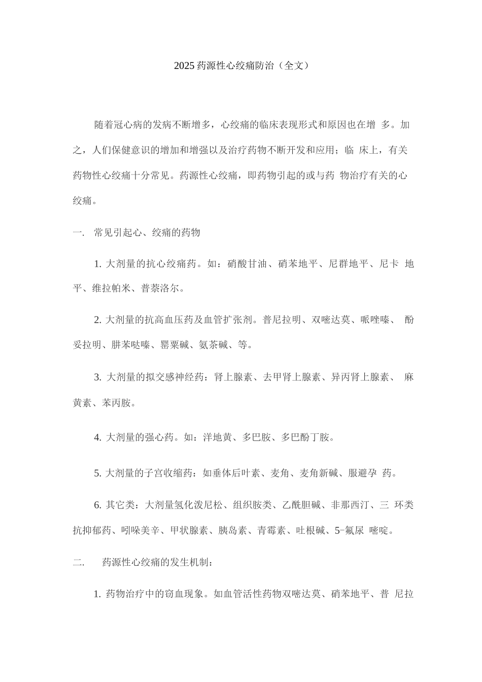 2025药源性心绞痛防治_第1页