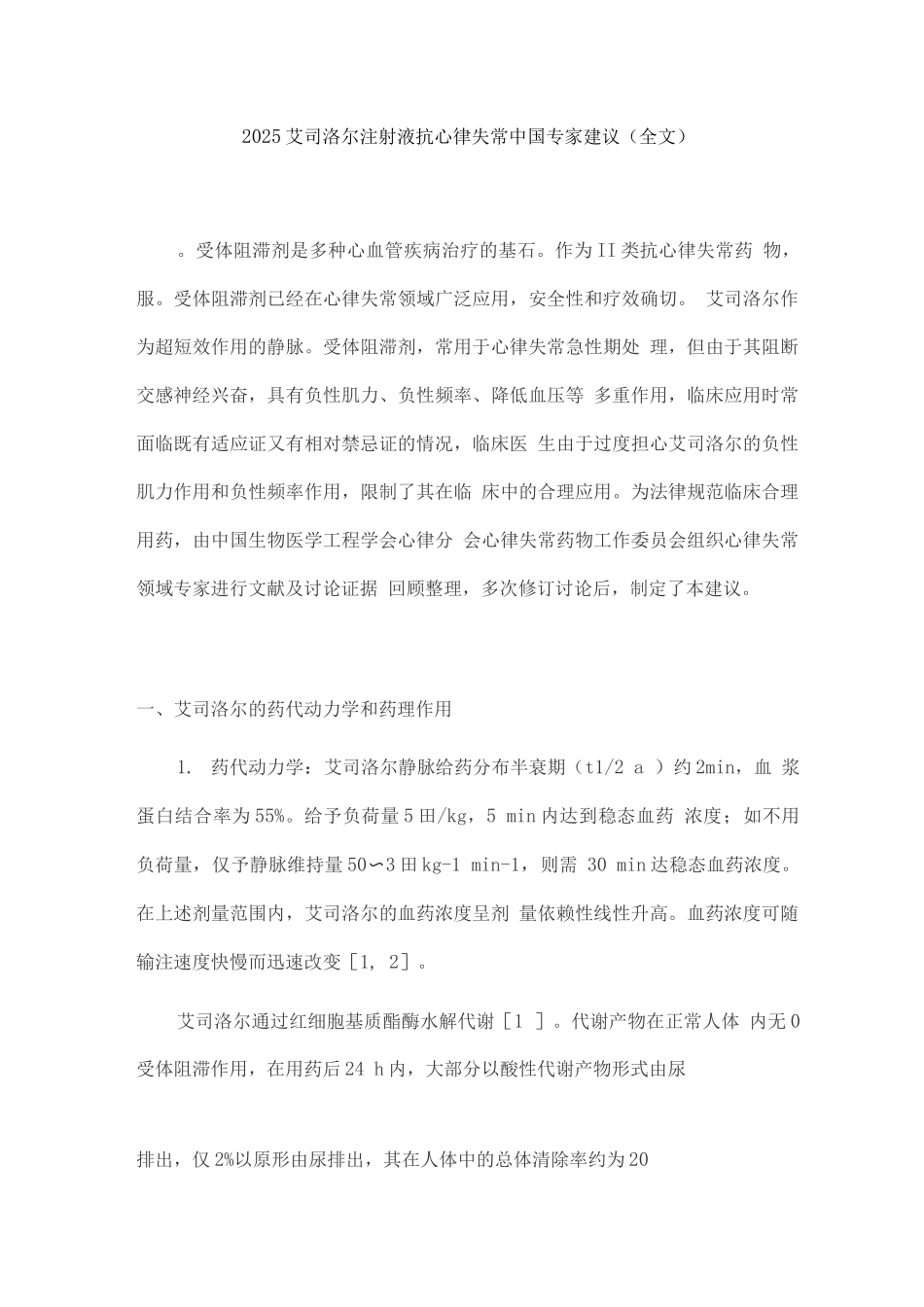 2025艾司洛尔注射液抗心律失常中国专家建议_第1页