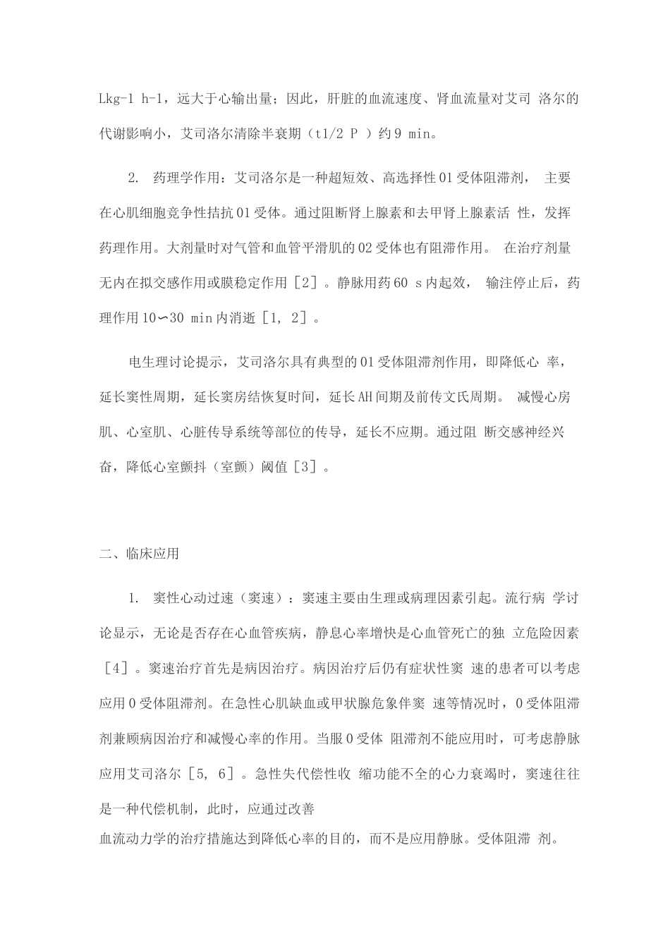 2025艾司洛尔注射液抗心律失常中国专家建议_第2页