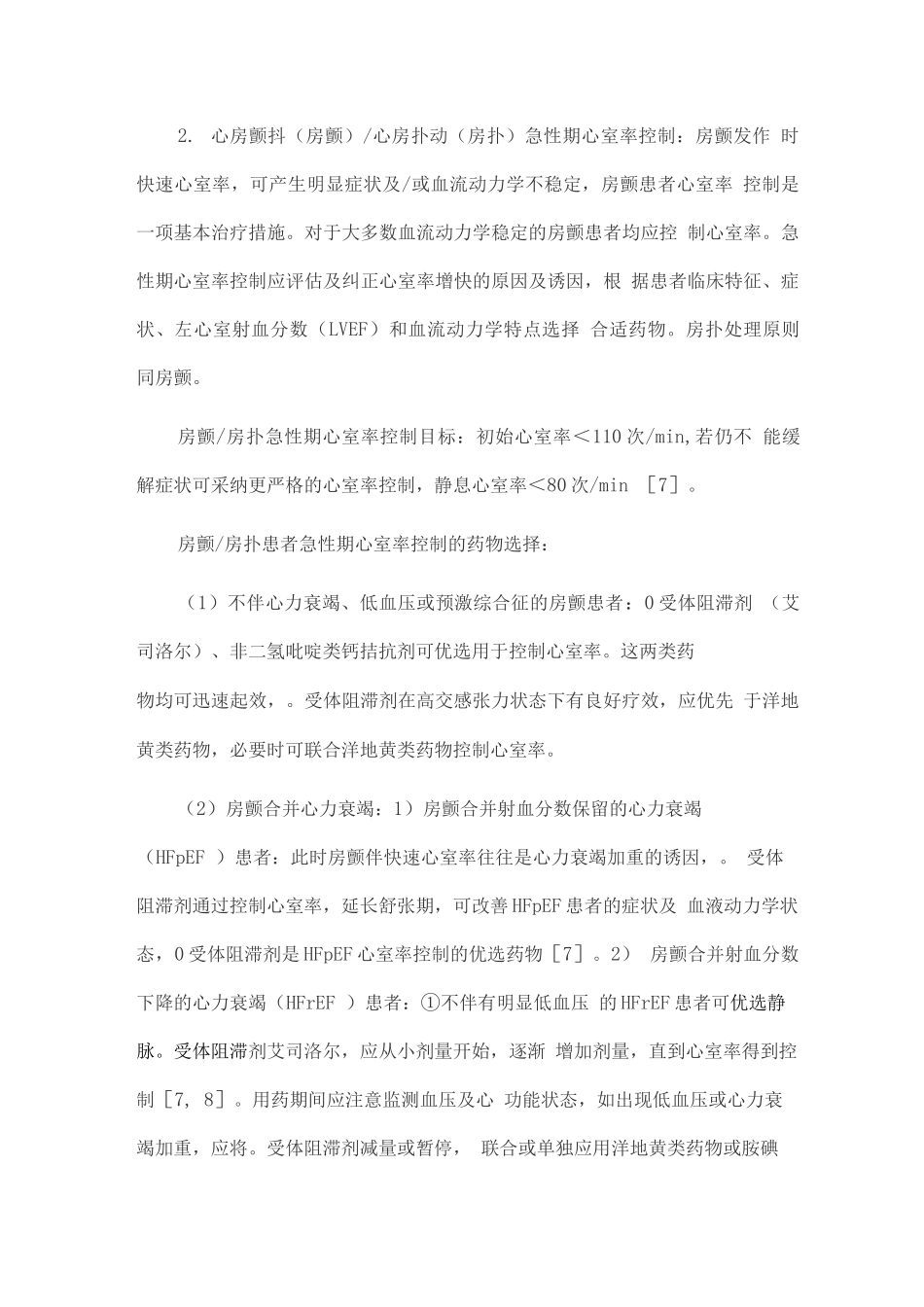 2025艾司洛尔注射液抗心律失常中国专家建议_第3页