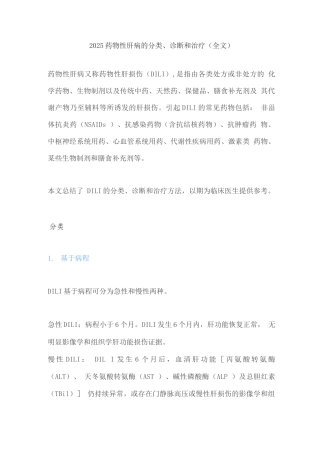 2025药物性肝病的分类、诊断和治疗