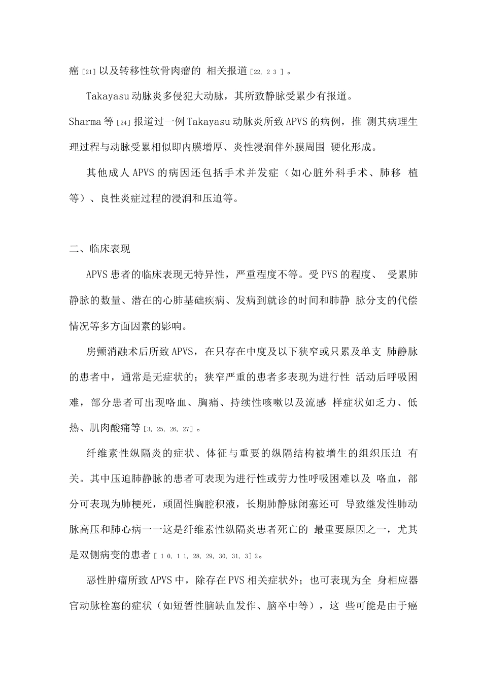 2025获得性肺静脉狭窄的诊治进展_第3页