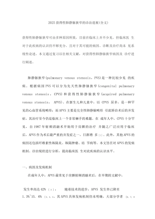 2025获得性肺静脉狭窄的诊治进展