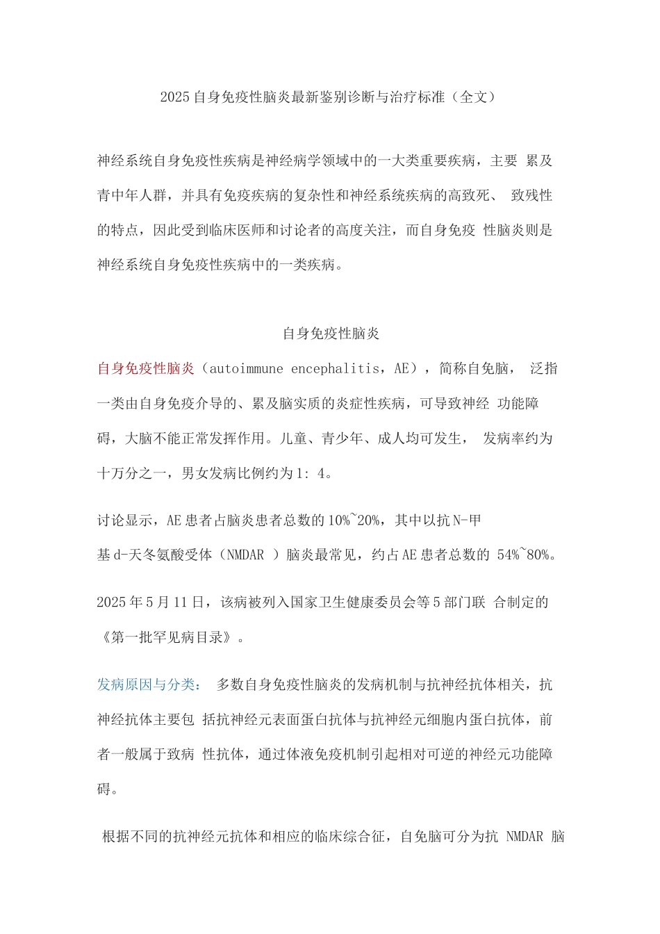2025自身免疫性脑炎鉴别诊断与治疗标准_第1页