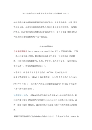 2025自身免疫性脑炎鉴别诊断与治疗标准