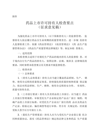 2025药品上市许可持有人检查要点