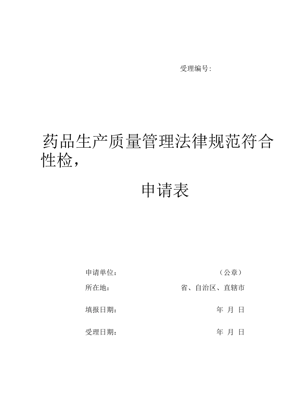 2025药品生产质量管理规范符合性检查申请表_第1页