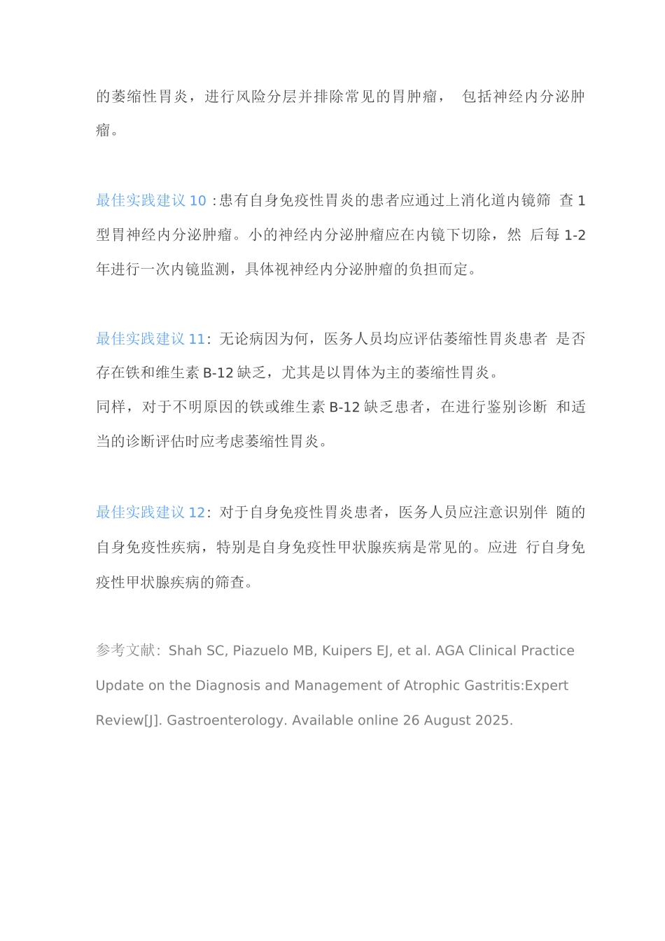 2025萎缩性胃炎的诊断和治疗AGA指南推荐意见_第3页
