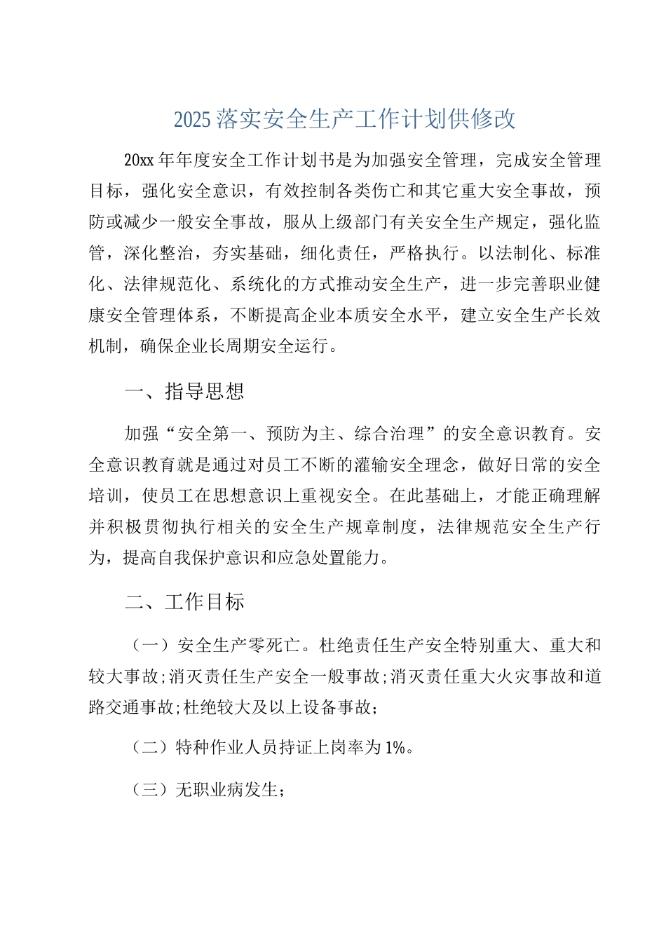 2025落实安全生产工作计划供修改_第1页