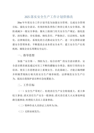 2025落实安全生产工作计划供修改