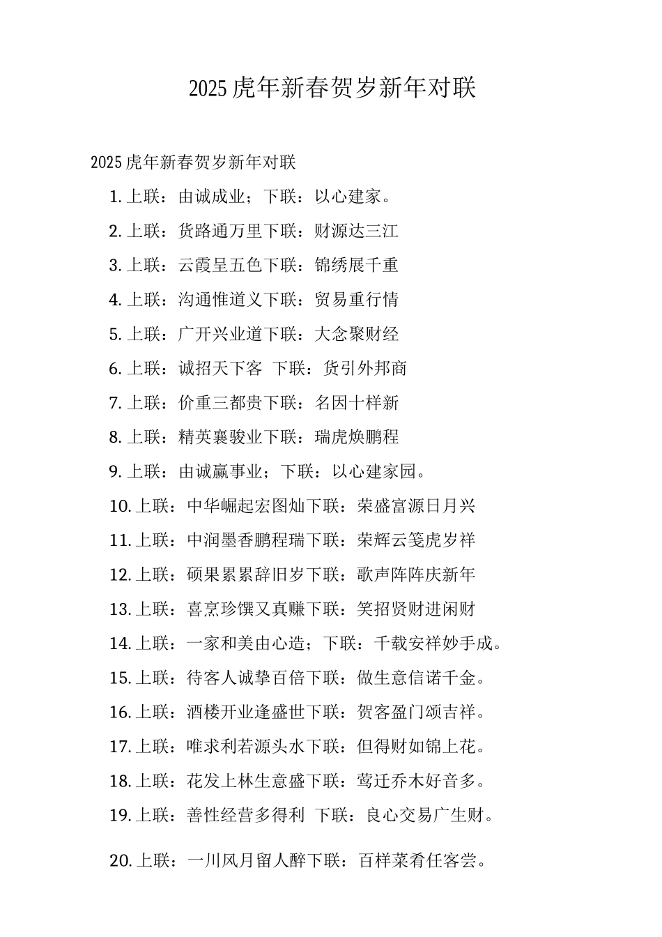 2025虎年新春贺岁新年对联_第1页