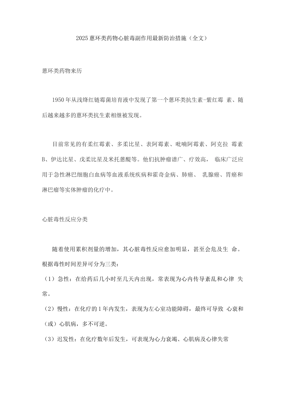 2025蒽环类药物心脏毒副作用防治措施_第1页