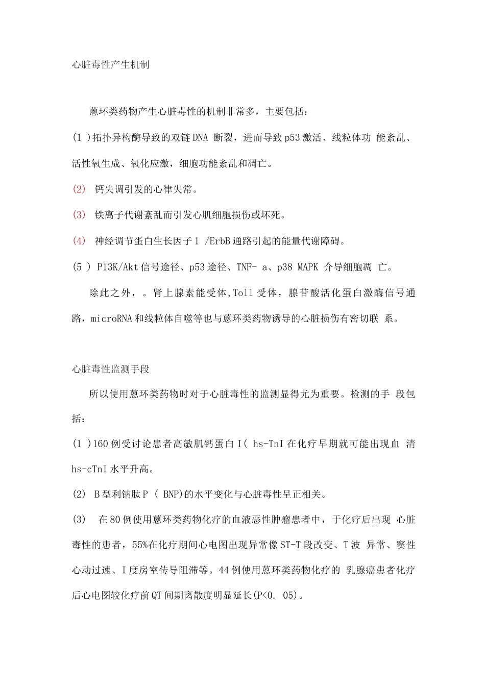 2025蒽环类药物心脏毒副作用防治措施_第2页