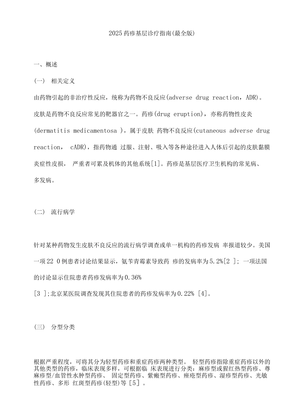 2025药疹基层诊疗指南_第1页