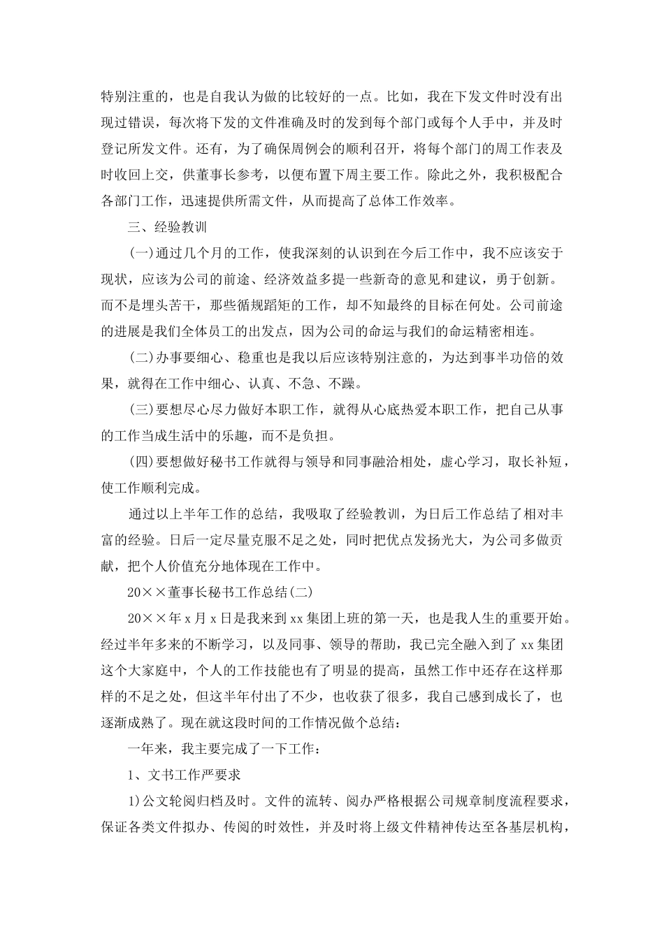 2025董事长秘书工作总结_第2页