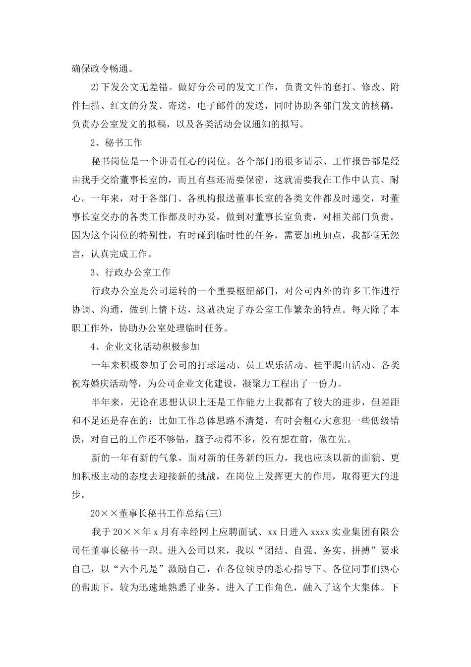 2025董事长秘书工作总结_第3页