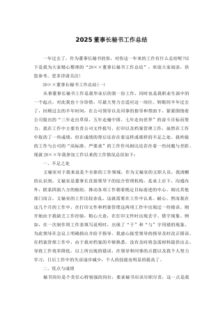 2025董事长秘书工作总结