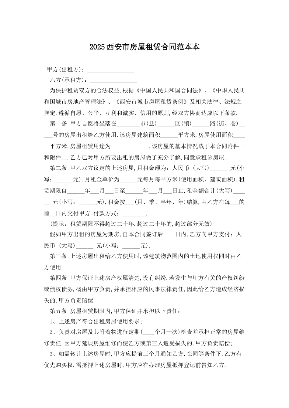 2025西安市房屋租赁合同范本最新版_第1页