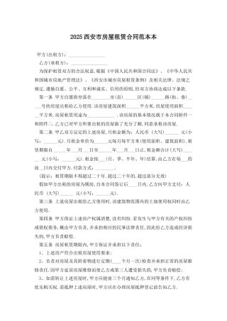 2025西安市房屋租赁合同范本最新版
