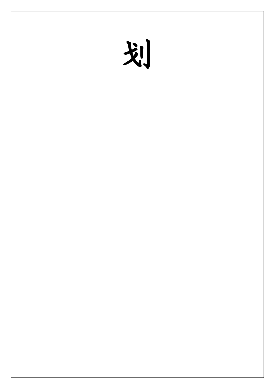 2025西南大学“三进三同”暑期社会实践活动湖南娄底小分队策划书_第2页