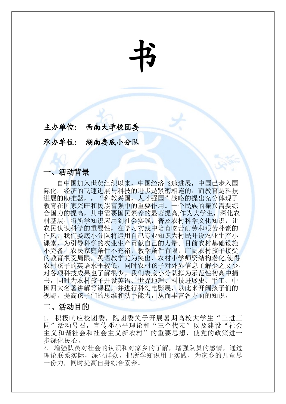 2025西南大学“三进三同”暑期社会实践活动湖南娄底小分队策划书_第3页