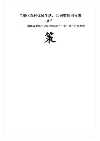 2025西南大学“三进三同”暑期社会实践活动湖南娄底小分队策划书