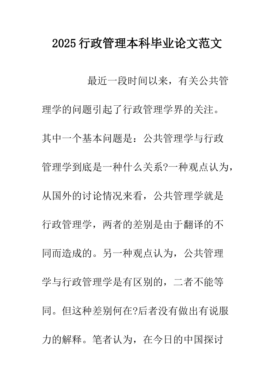 2025行政管理本科毕业论文范文.doc_第1页