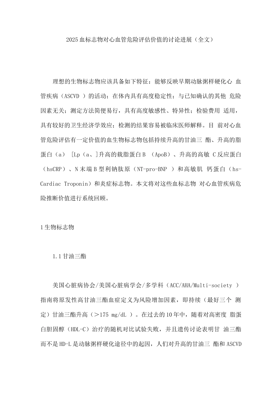 2025血标志物对心血管危险评估价值的研究进展_第1页