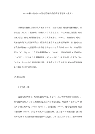 2025血标志物对心血管危险评估价值的研究进展
