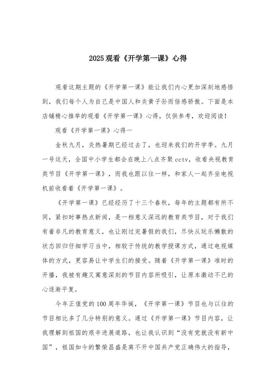 2025观看《开学第一课》心得_第1页