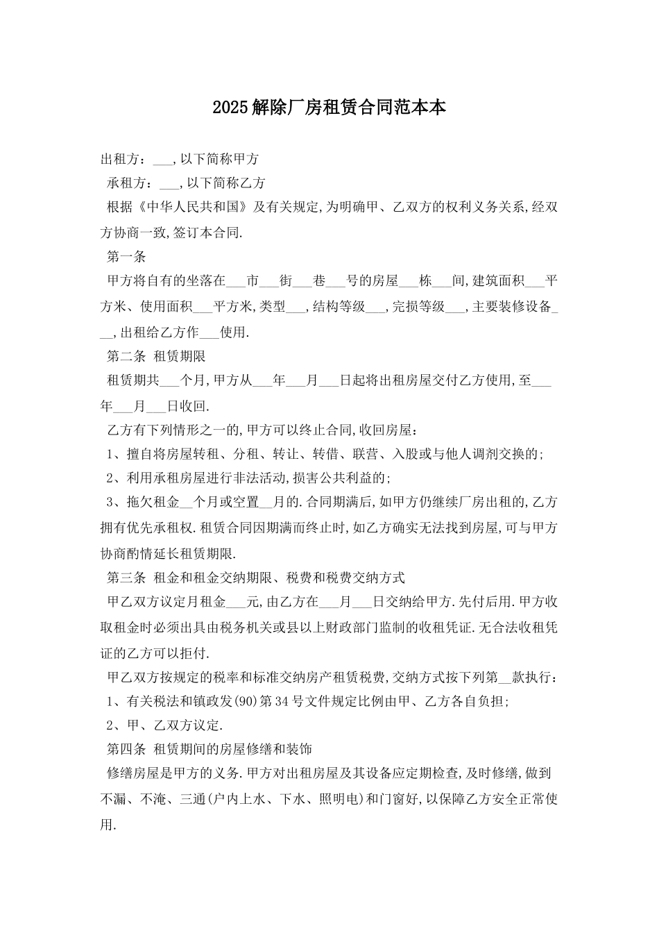 2025解除厂房租赁合同范本最新版_第1页