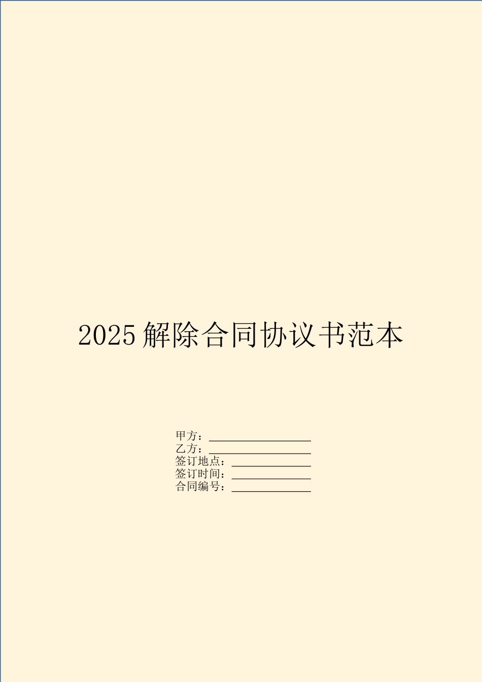 2025解除合同协议书范本_第1页