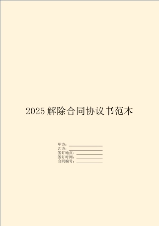 2025解除合同协议书范本