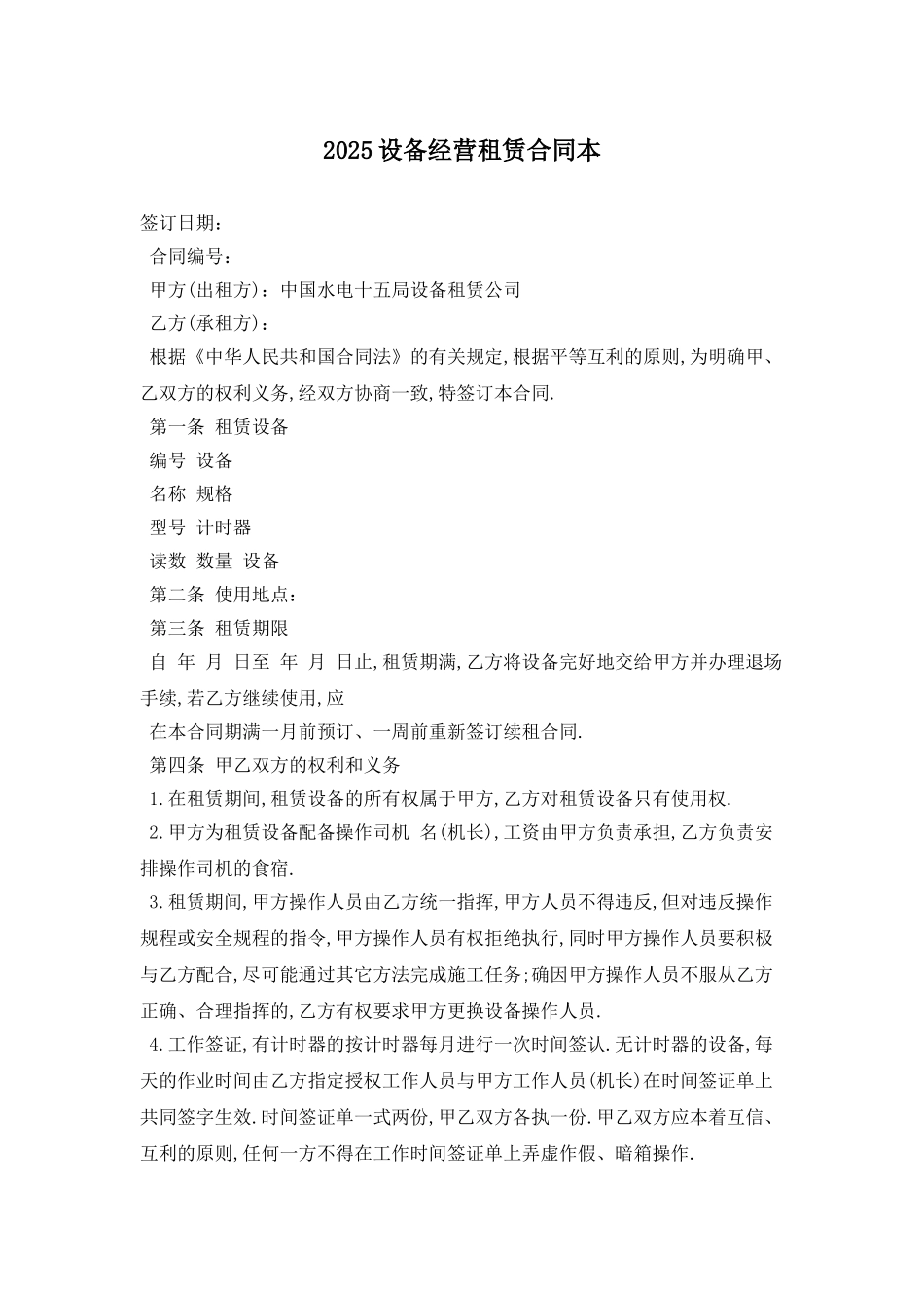 2025设备经营租赁合同最新版_第1页
