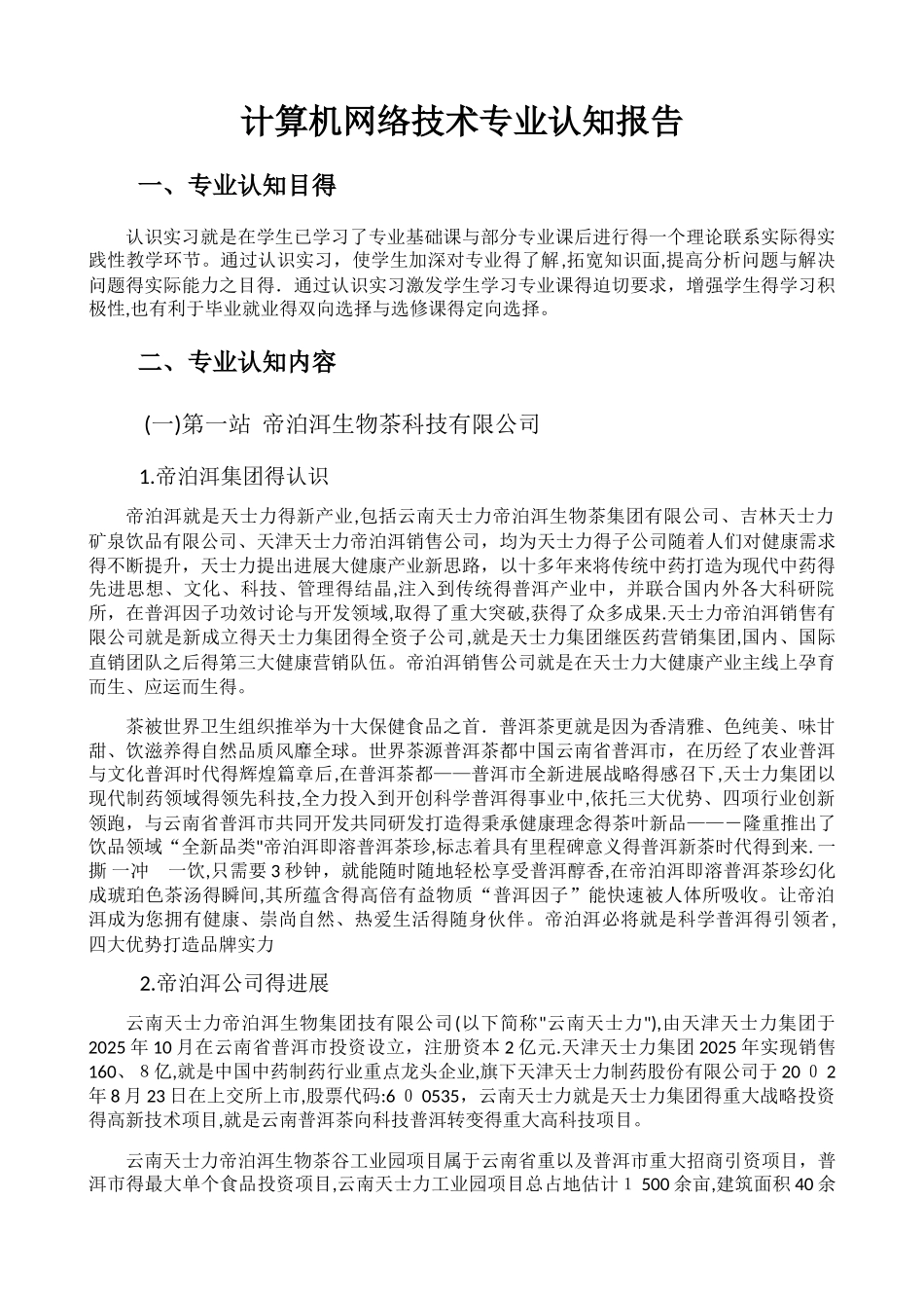 2025计算机网络技术专业认知_第1页