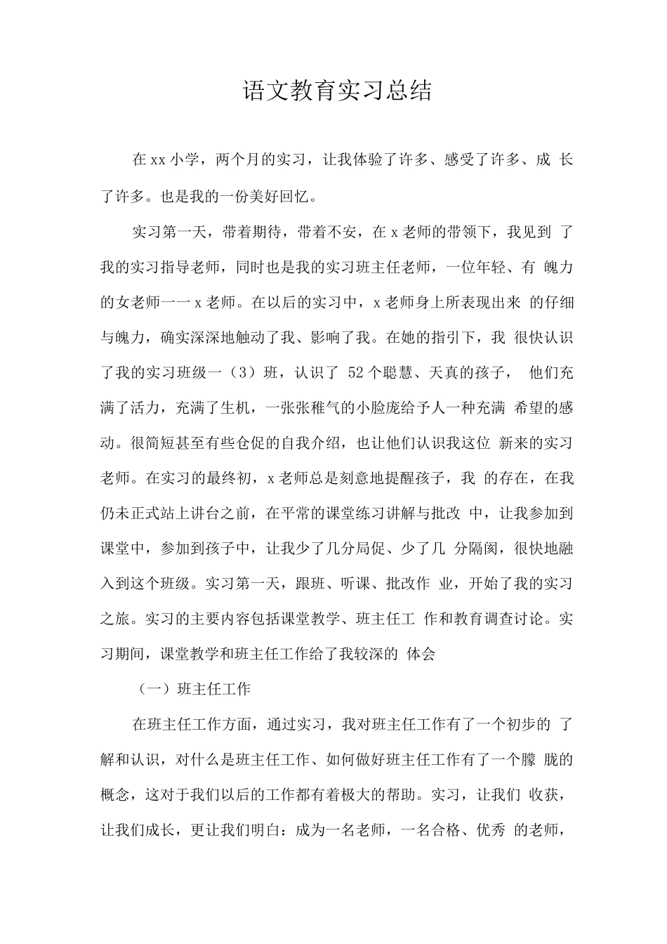 2025语文教育实习总结_第1页