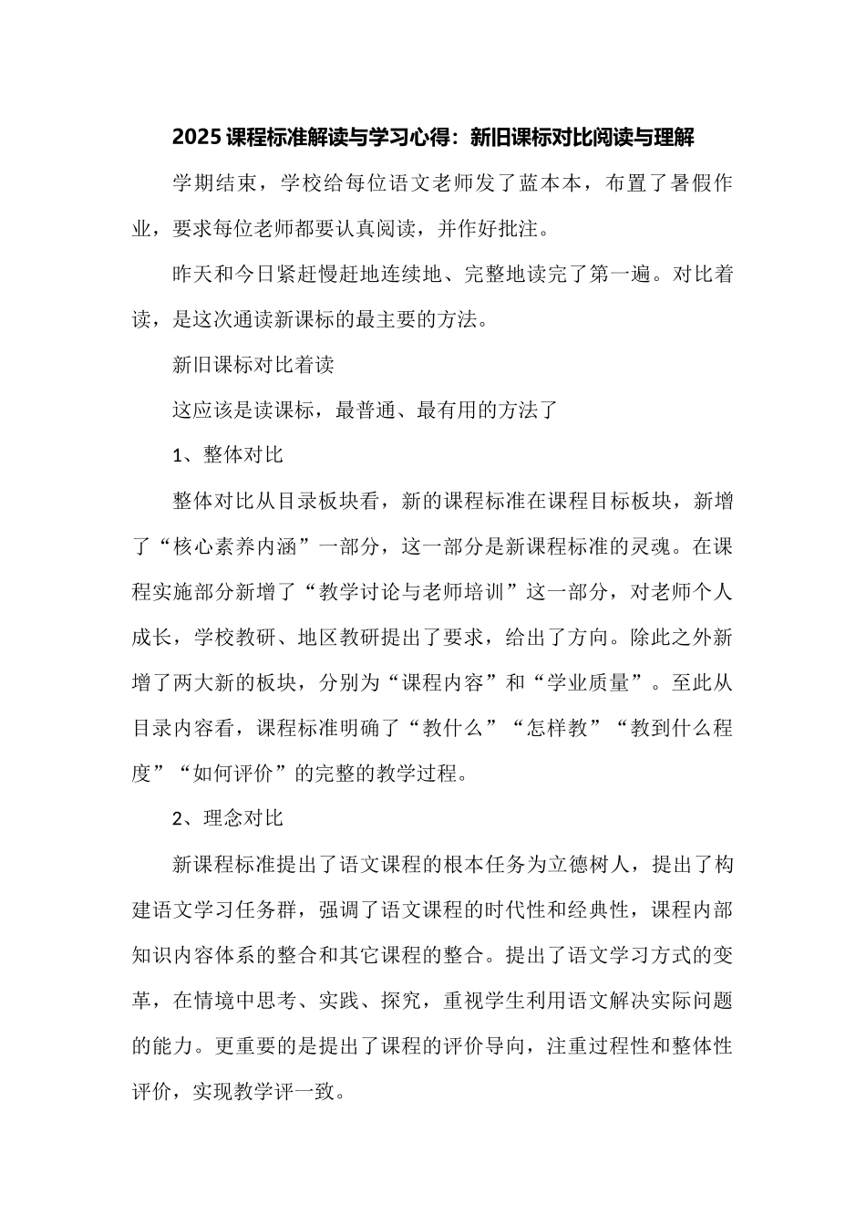 2025课程标准解读与学习心得：新旧课标对照阅读与理解_第1页