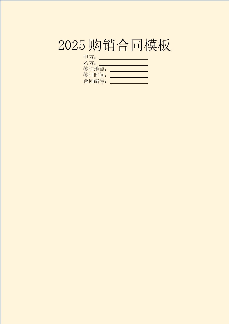 2025购销合同模板_第1页